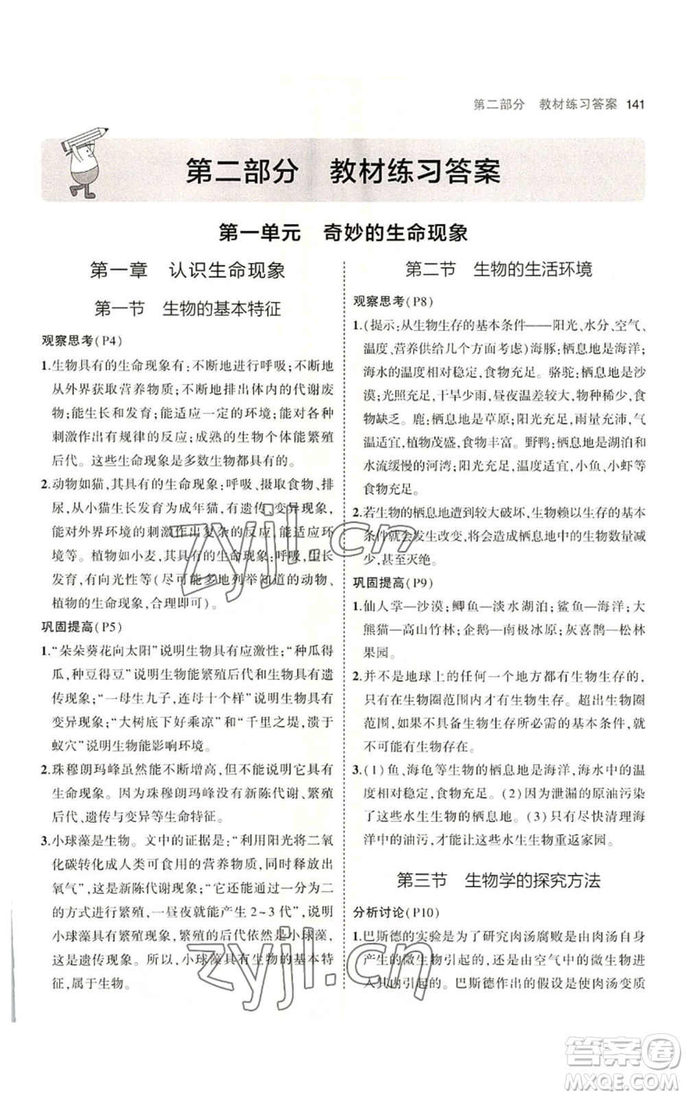 教育科學出版社2023年5年中考3年模擬七年級上冊生物濟南版參考答案