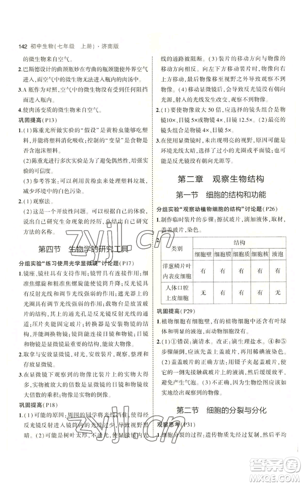 教育科學出版社2023年5年中考3年模擬七年級上冊生物濟南版參考答案
