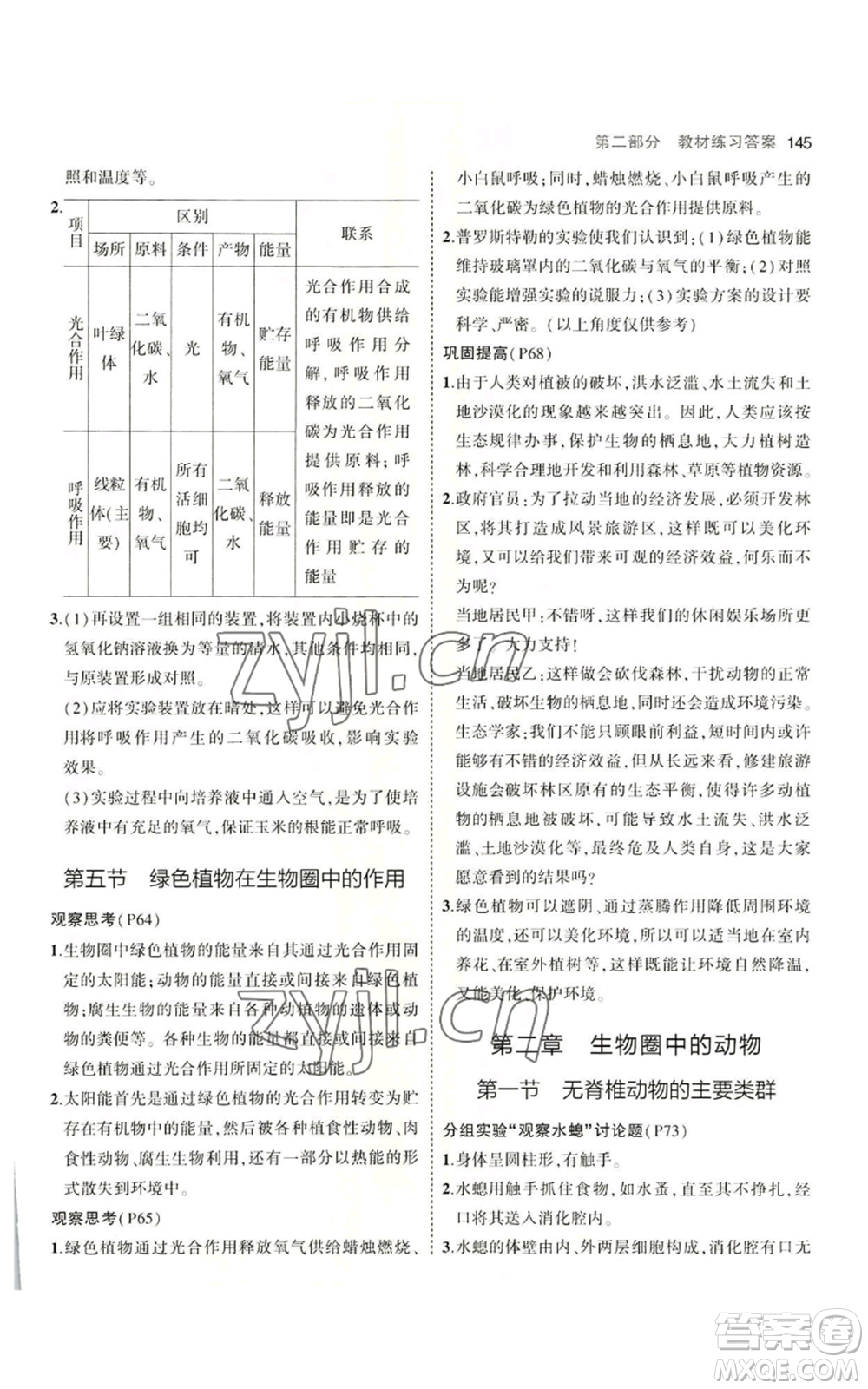 教育科學出版社2023年5年中考3年模擬七年級上冊生物濟南版參考答案
