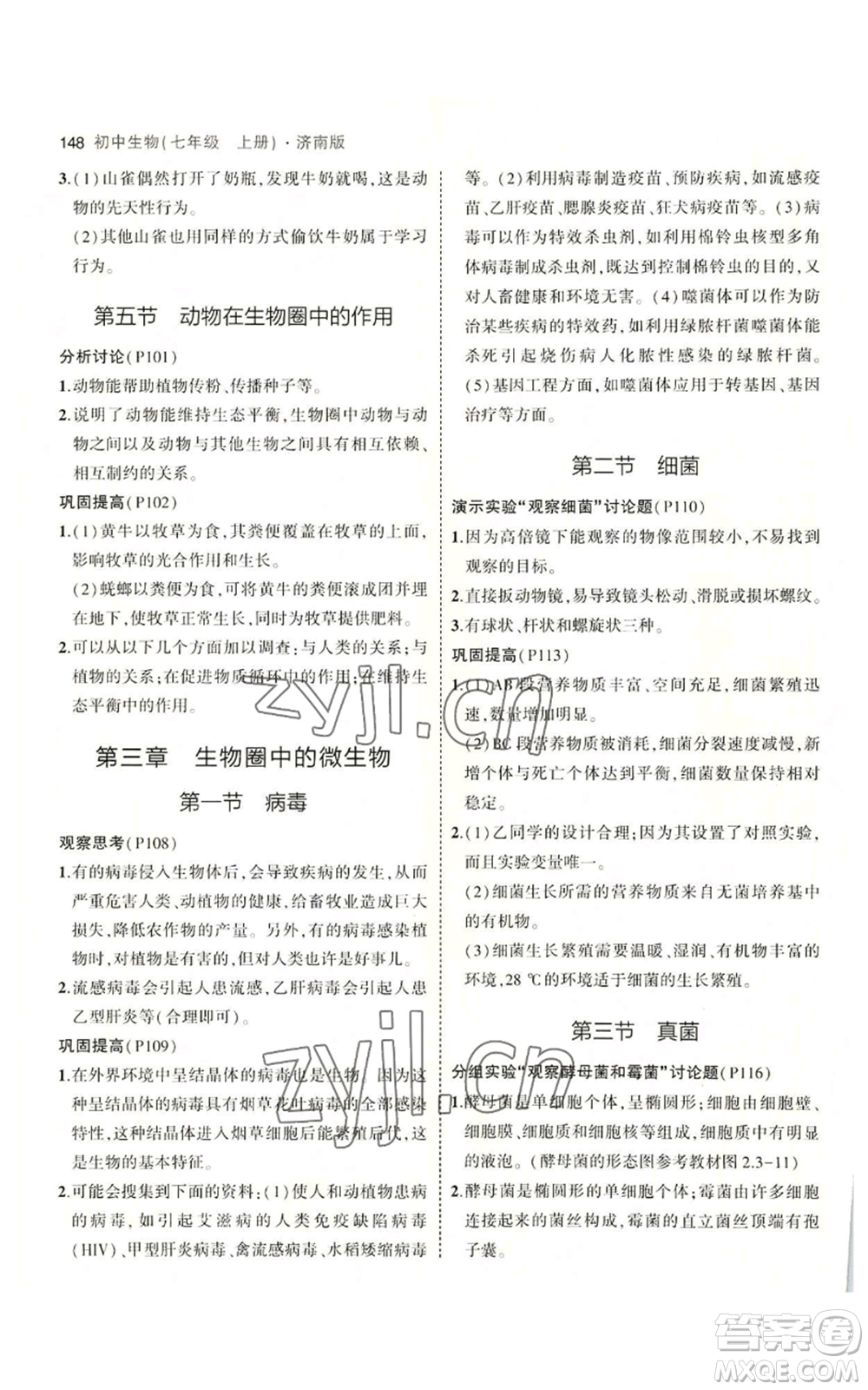 教育科學出版社2023年5年中考3年模擬七年級上冊生物濟南版參考答案