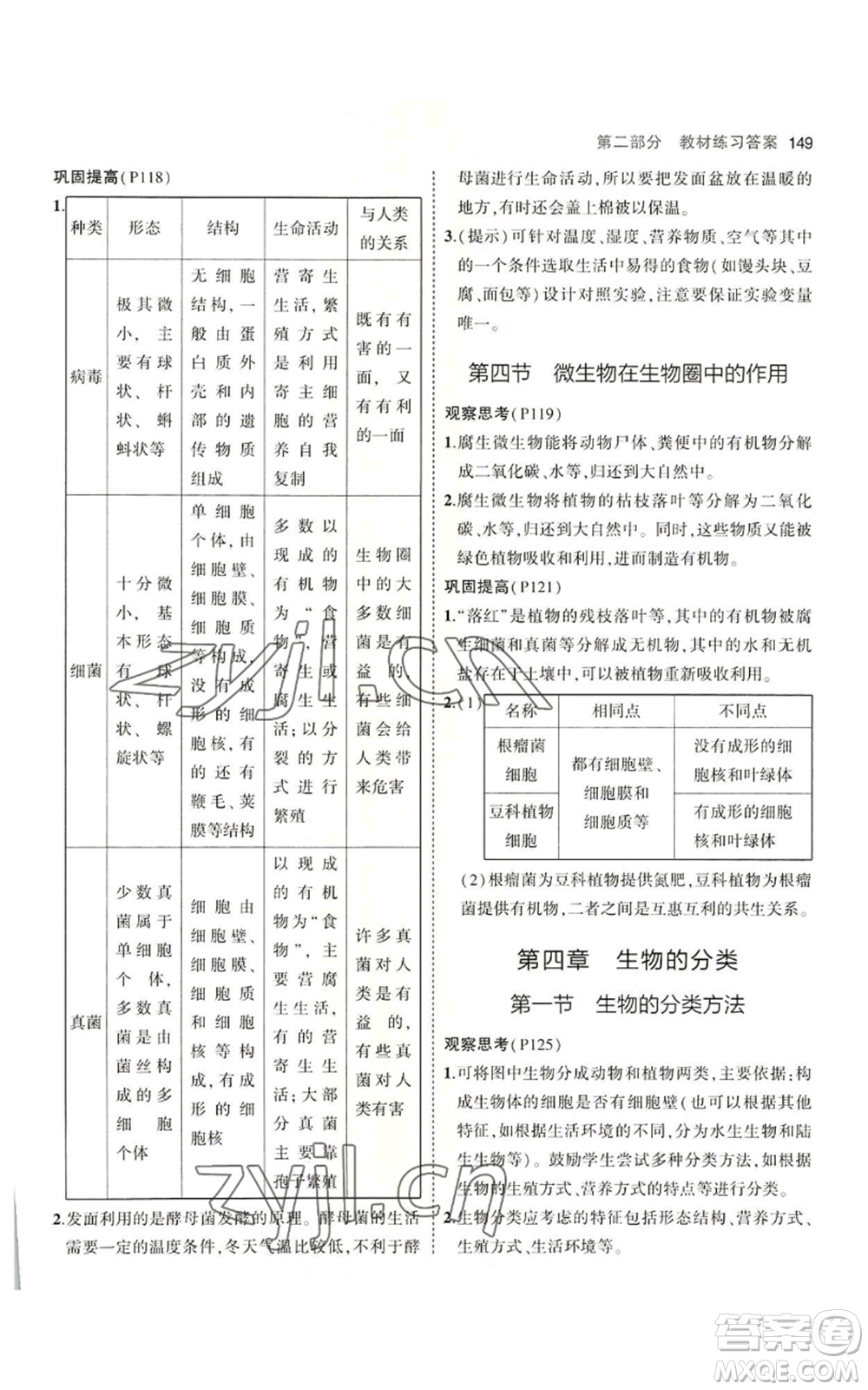 教育科學出版社2023年5年中考3年模擬七年級上冊生物濟南版參考答案
