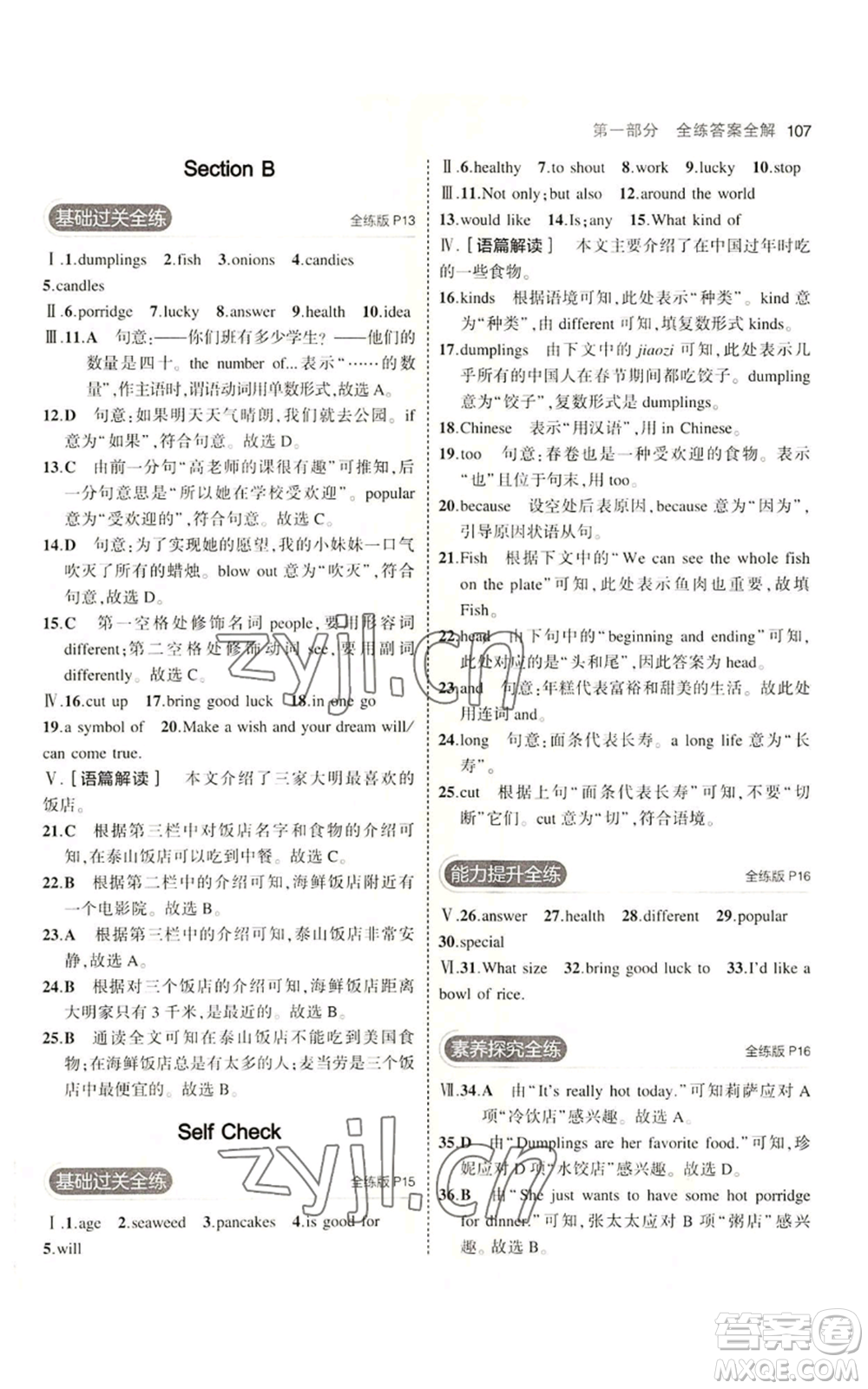 教育科學出版社2023年5年中考3年模擬七年級上冊英語魯教版山東專版參考答案
