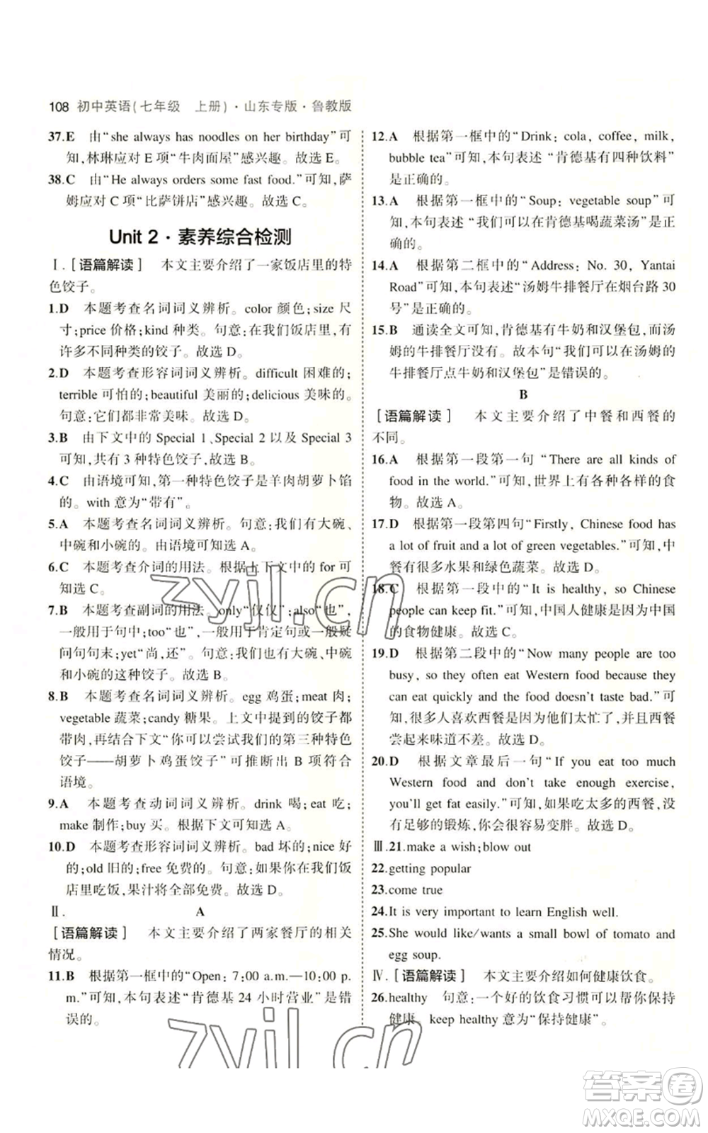 教育科學出版社2023年5年中考3年模擬七年級上冊英語魯教版山東專版參考答案