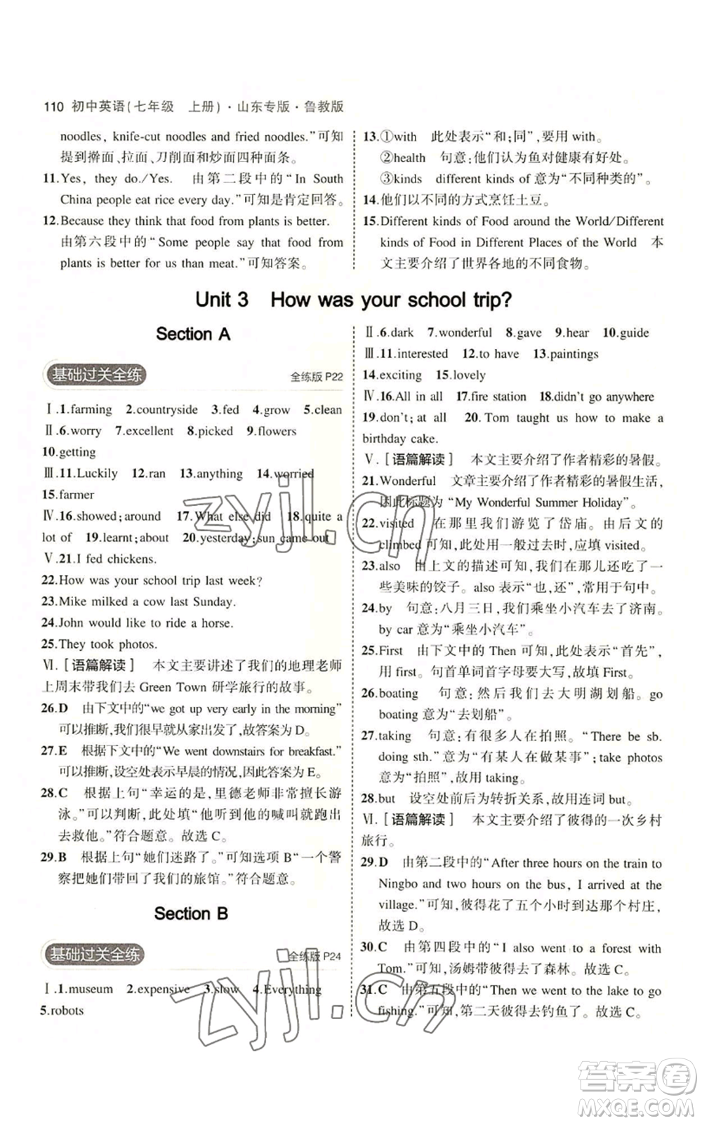 教育科學出版社2023年5年中考3年模擬七年級上冊英語魯教版山東專版參考答案