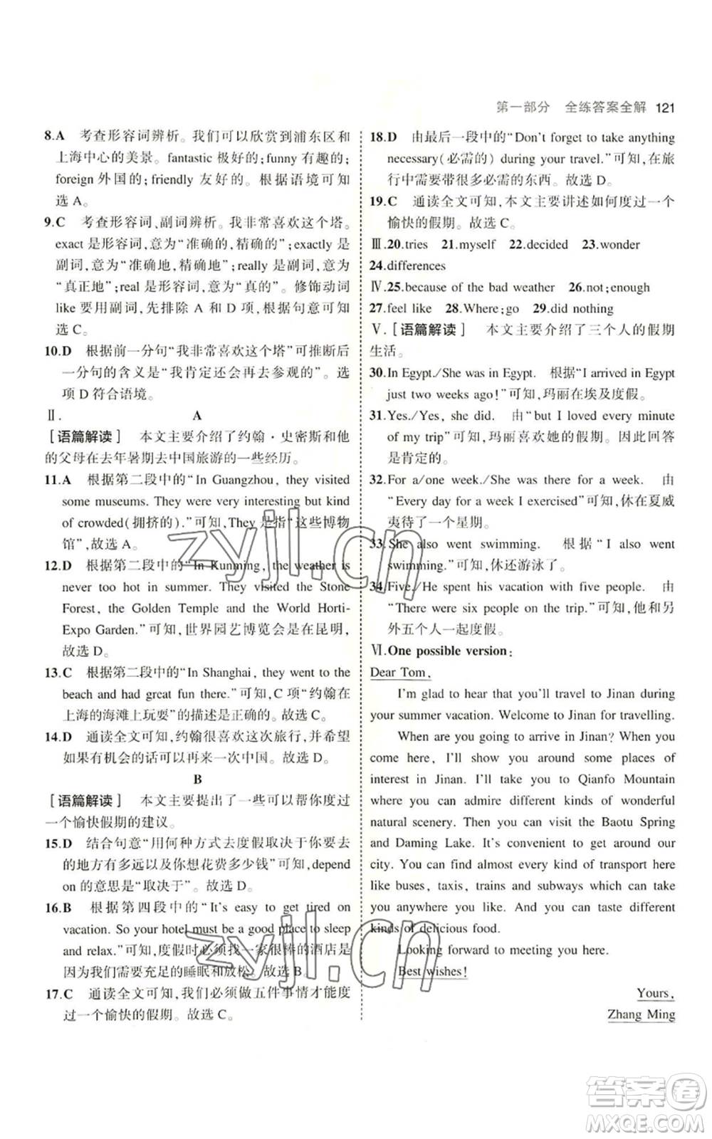 教育科學出版社2023年5年中考3年模擬七年級上冊英語魯教版山東專版參考答案