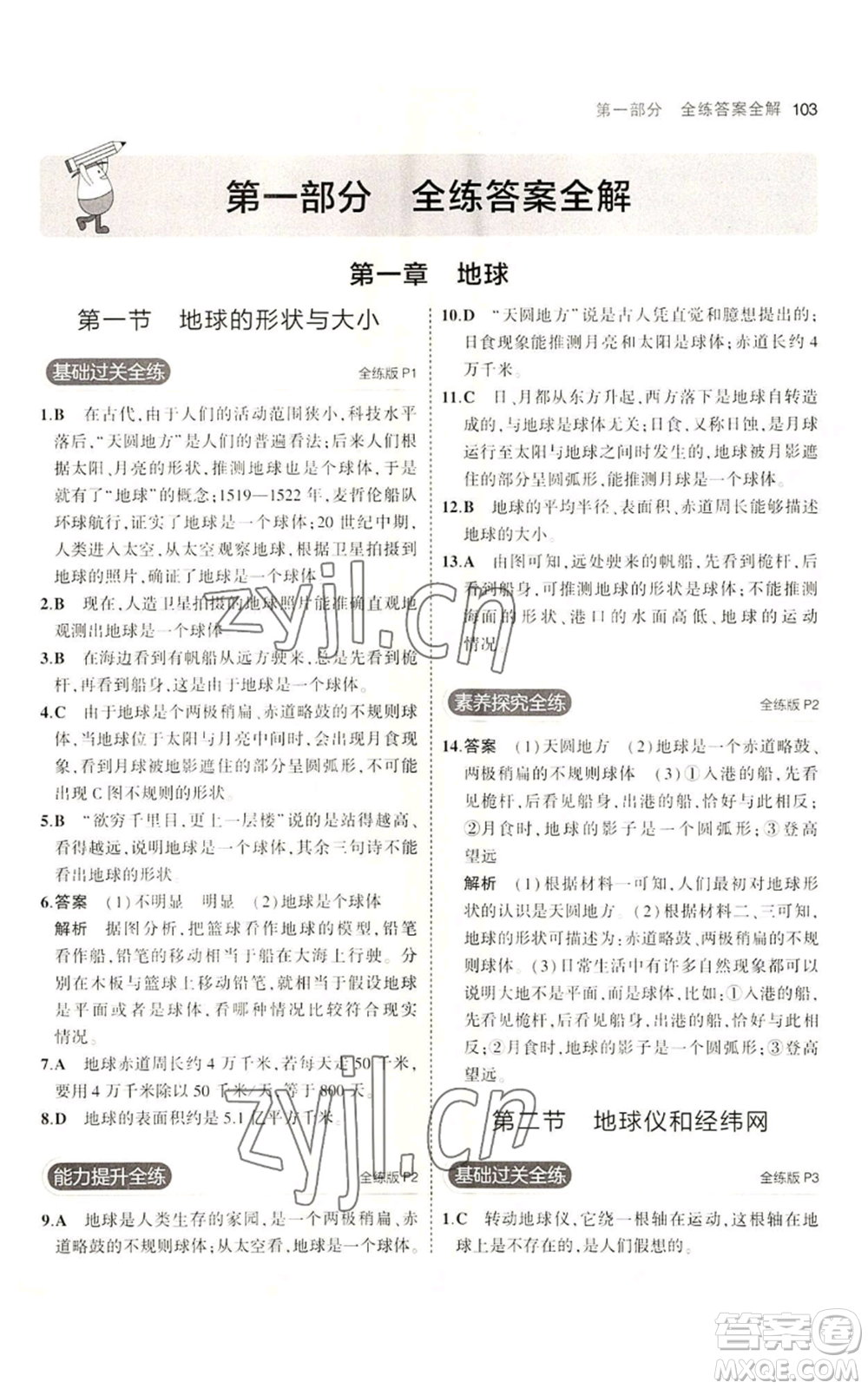 教育科學(xué)出版社2023年5年中考3年模擬七年級(jí)上冊(cè)地理商務(wù)星球版參考答案