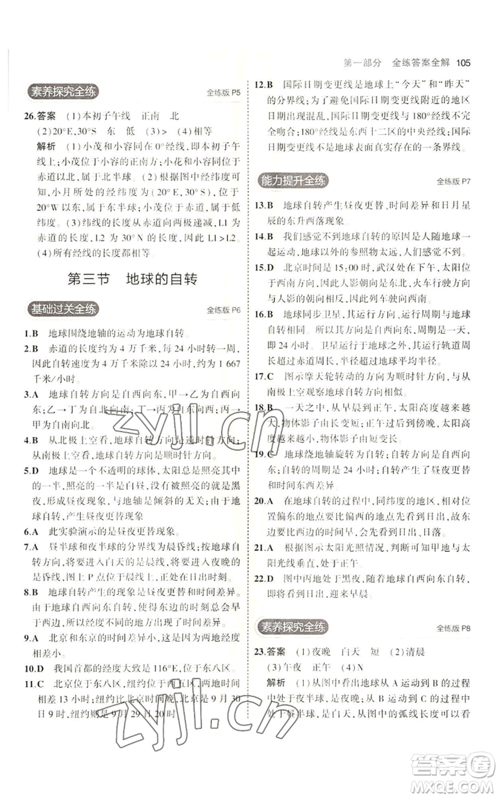 教育科學(xué)出版社2023年5年中考3年模擬七年級(jí)上冊(cè)地理商務(wù)星球版參考答案