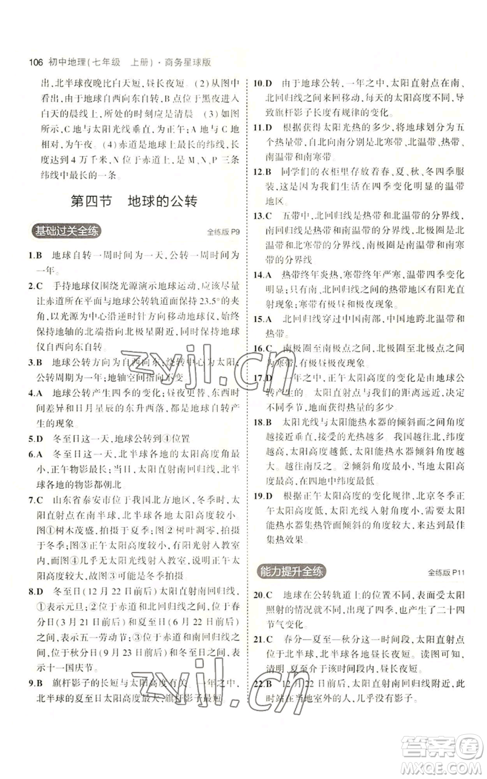 教育科學(xué)出版社2023年5年中考3年模擬七年級(jí)上冊(cè)地理商務(wù)星球版參考答案