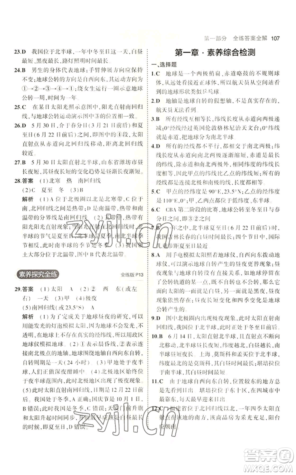 教育科學(xué)出版社2023年5年中考3年模擬七年級(jí)上冊(cè)地理商務(wù)星球版參考答案