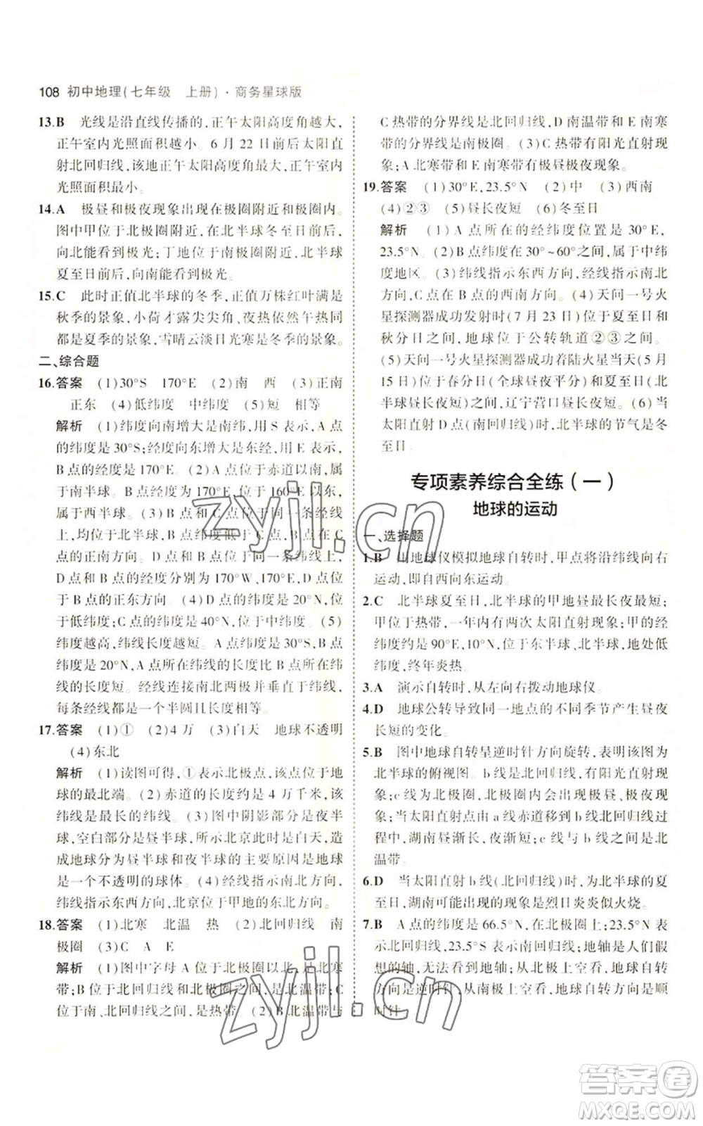 教育科學(xué)出版社2023年5年中考3年模擬七年級(jí)上冊(cè)地理商務(wù)星球版參考答案