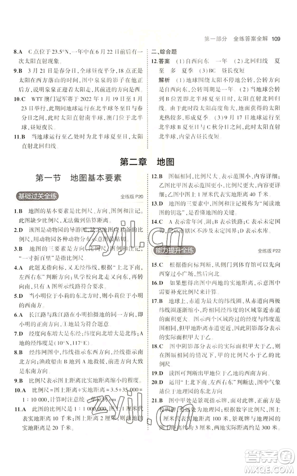 教育科學(xué)出版社2023年5年中考3年模擬七年級(jí)上冊(cè)地理商務(wù)星球版參考答案
