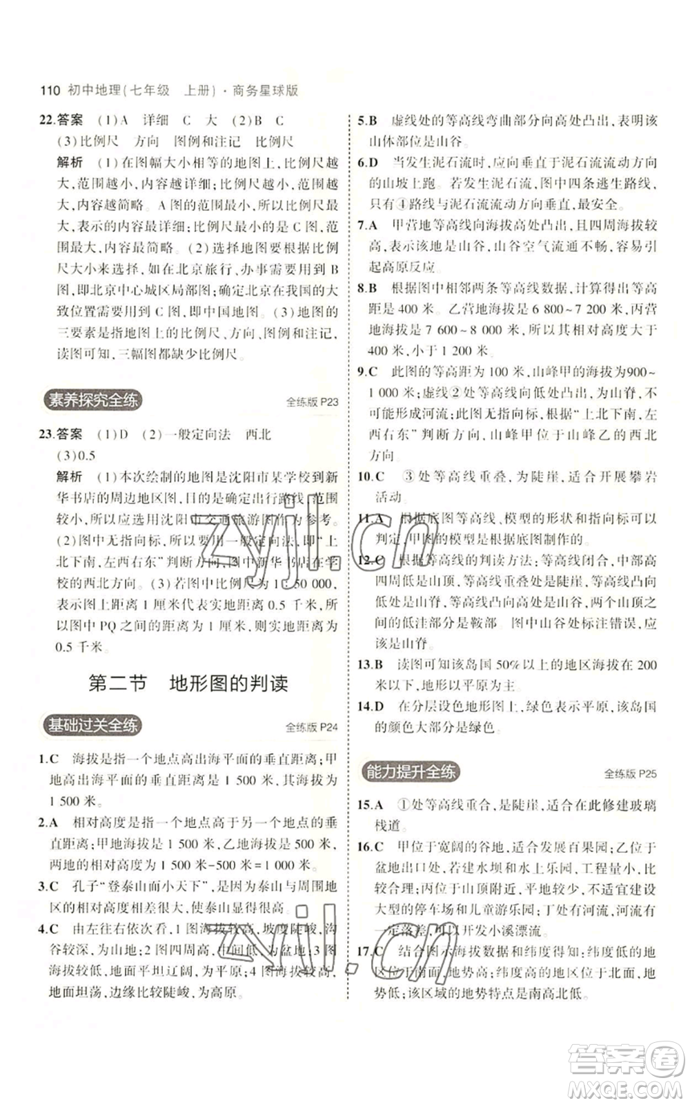 教育科學(xué)出版社2023年5年中考3年模擬七年級(jí)上冊(cè)地理商務(wù)星球版參考答案
