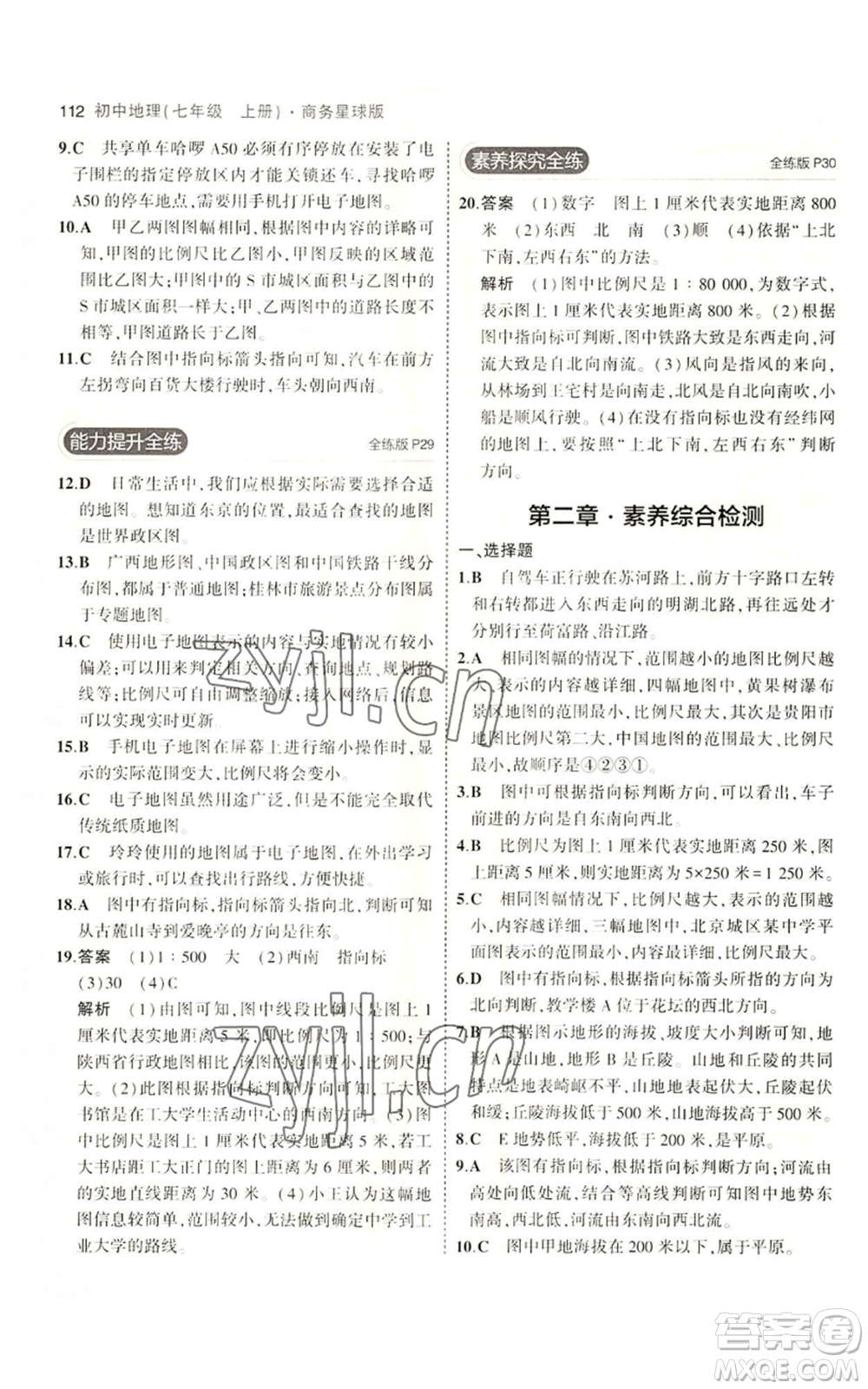 教育科學(xué)出版社2023年5年中考3年模擬七年級(jí)上冊(cè)地理商務(wù)星球版參考答案