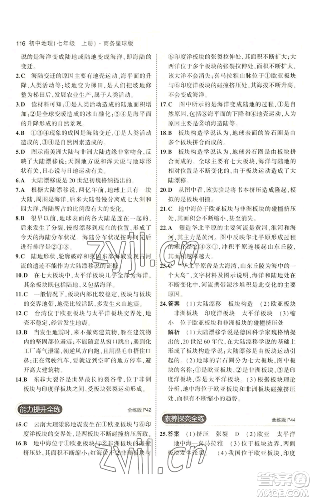 教育科學(xué)出版社2023年5年中考3年模擬七年級(jí)上冊(cè)地理商務(wù)星球版參考答案