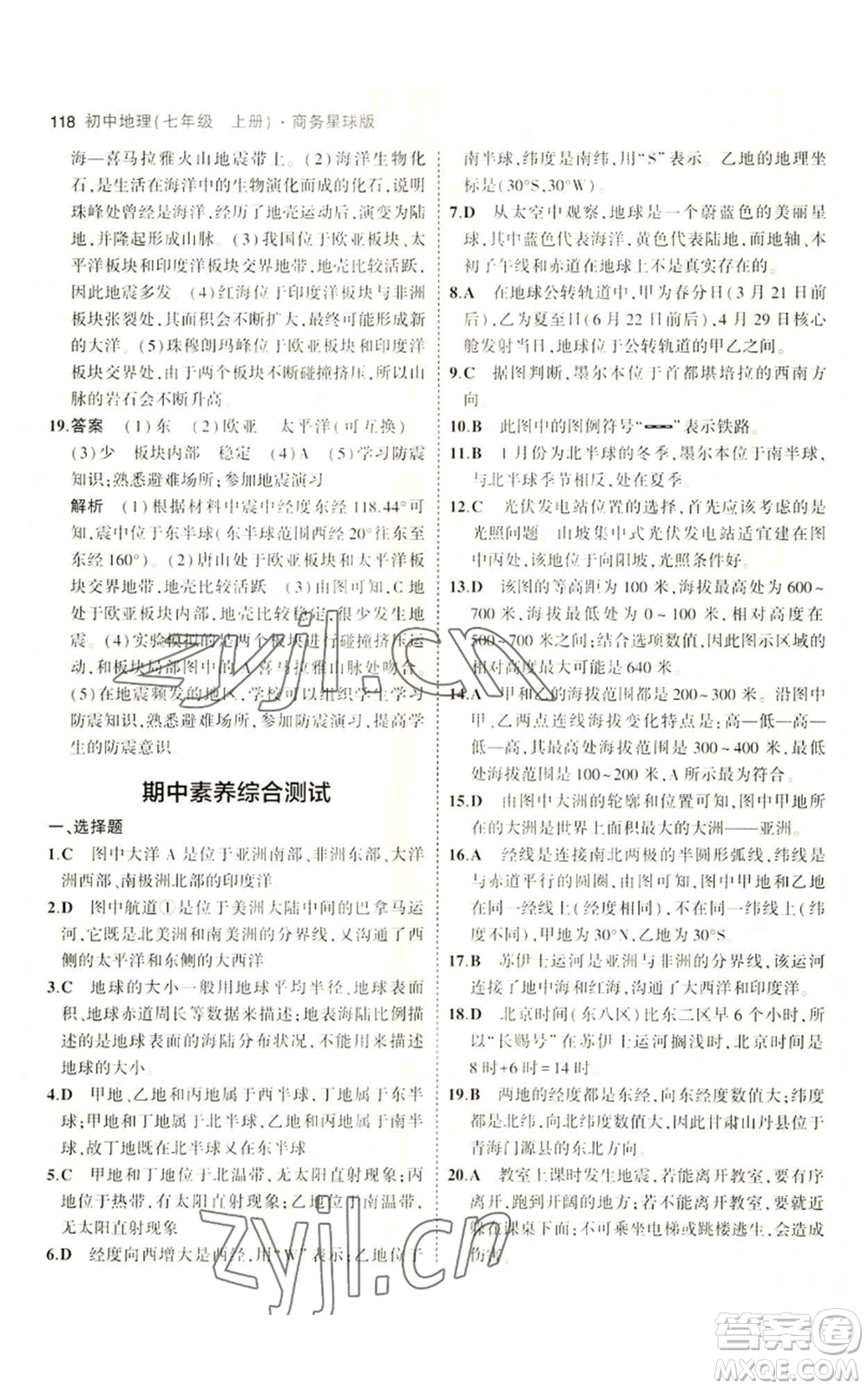 教育科學(xué)出版社2023年5年中考3年模擬七年級(jí)上冊(cè)地理商務(wù)星球版參考答案