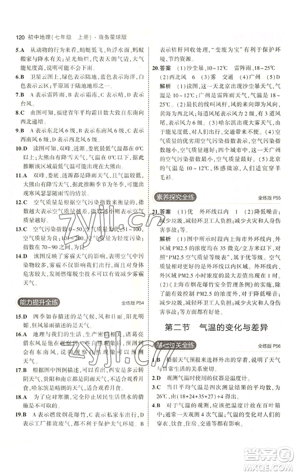教育科學(xué)出版社2023年5年中考3年模擬七年級(jí)上冊(cè)地理商務(wù)星球版參考答案