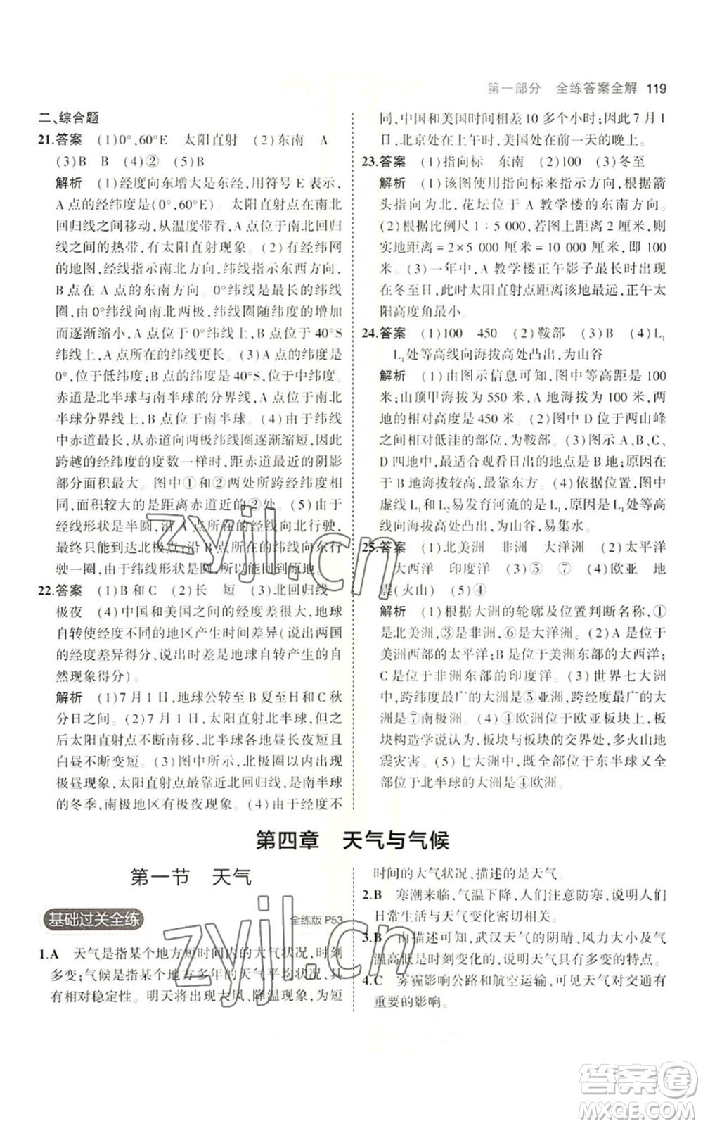 教育科學(xué)出版社2023年5年中考3年模擬七年級(jí)上冊(cè)地理商務(wù)星球版參考答案