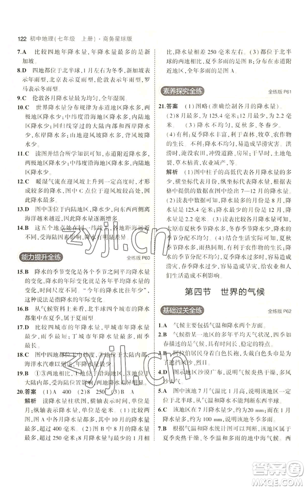教育科學(xué)出版社2023年5年中考3年模擬七年級(jí)上冊(cè)地理商務(wù)星球版參考答案
