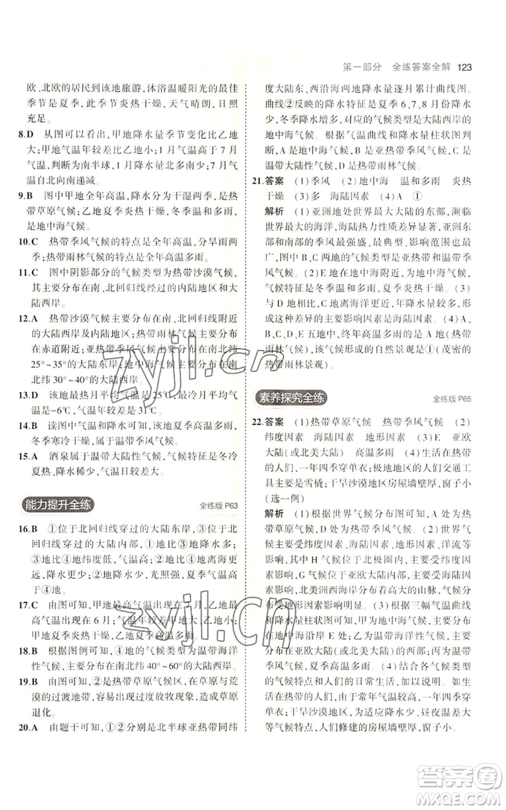 教育科學(xué)出版社2023年5年中考3年模擬七年級(jí)上冊(cè)地理商務(wù)星球版參考答案