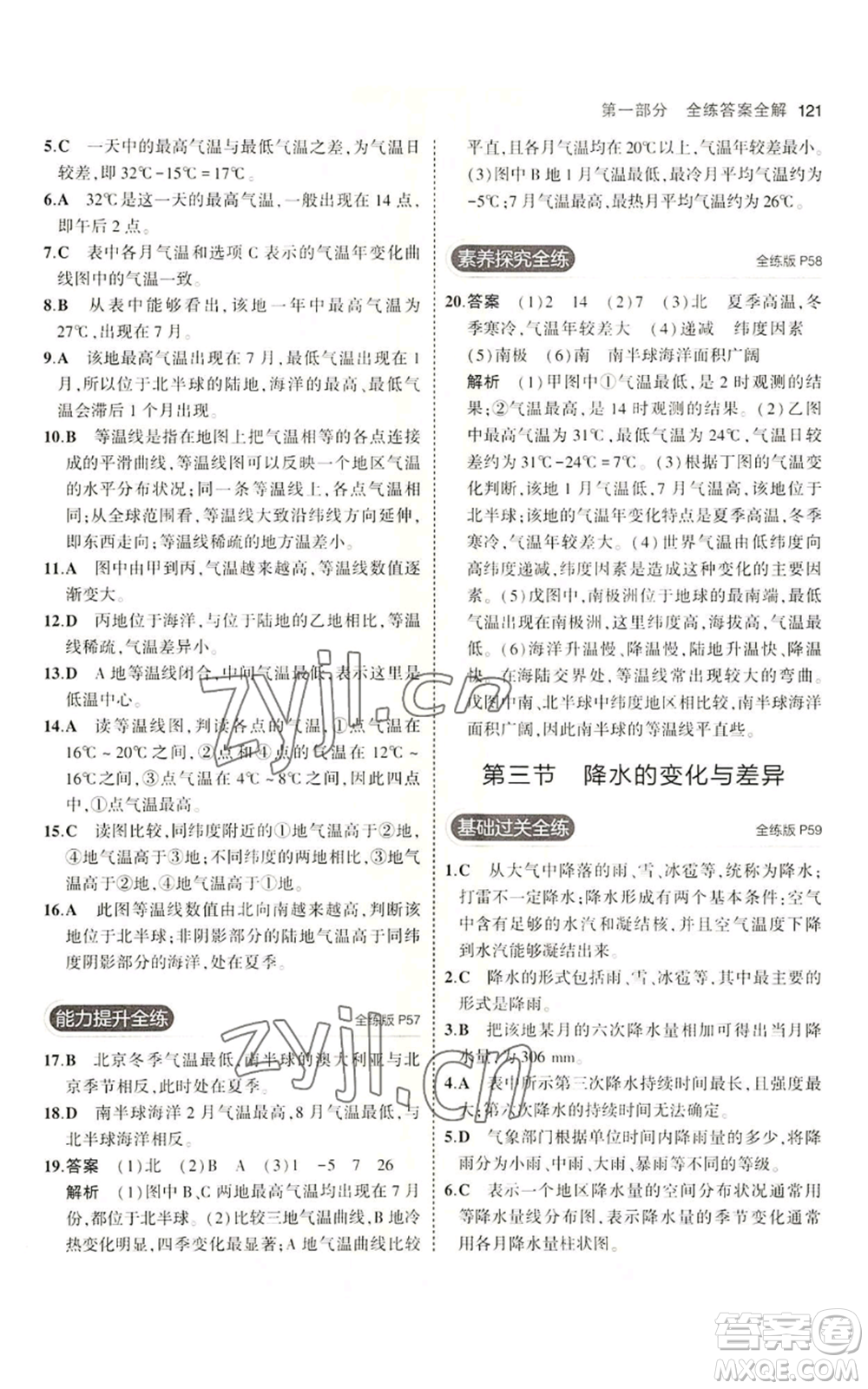 教育科學(xué)出版社2023年5年中考3年模擬七年級(jí)上冊(cè)地理商務(wù)星球版參考答案