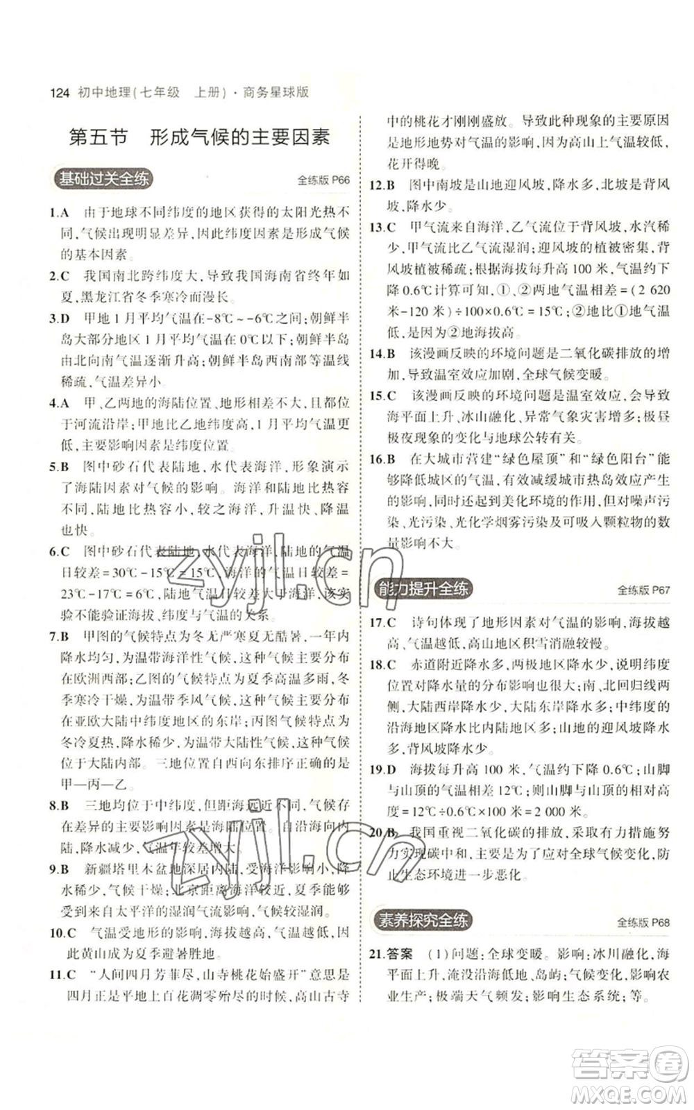 教育科學(xué)出版社2023年5年中考3年模擬七年級(jí)上冊(cè)地理商務(wù)星球版參考答案