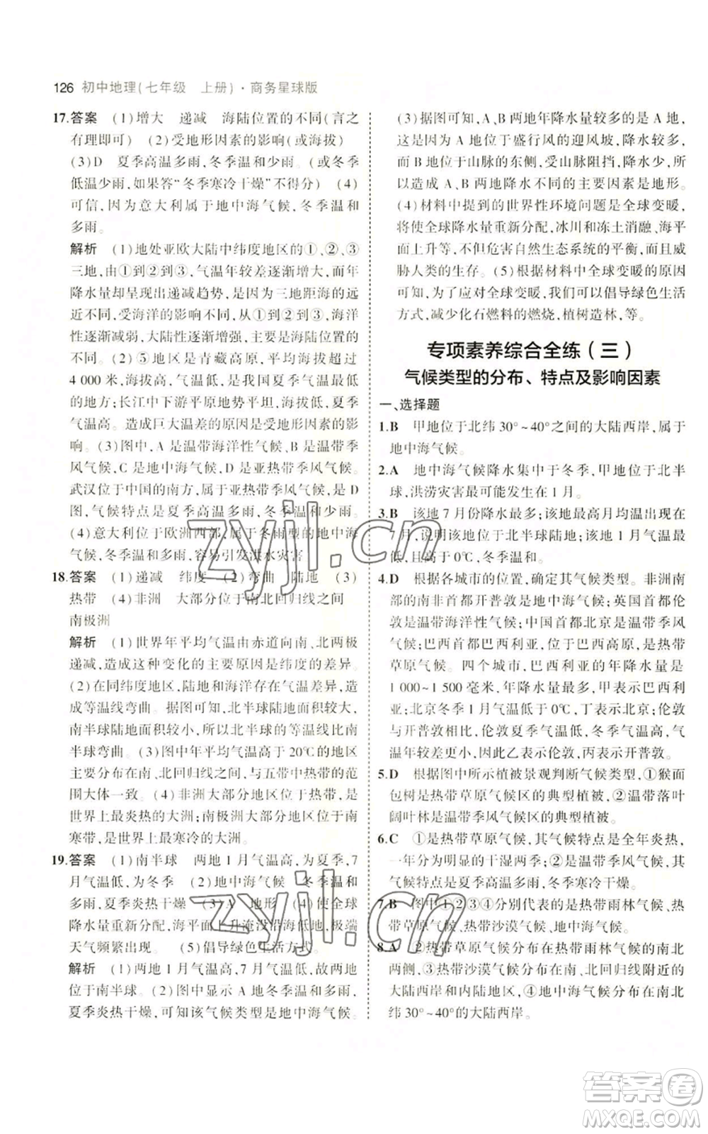 教育科學(xué)出版社2023年5年中考3年模擬七年級(jí)上冊(cè)地理商務(wù)星球版參考答案