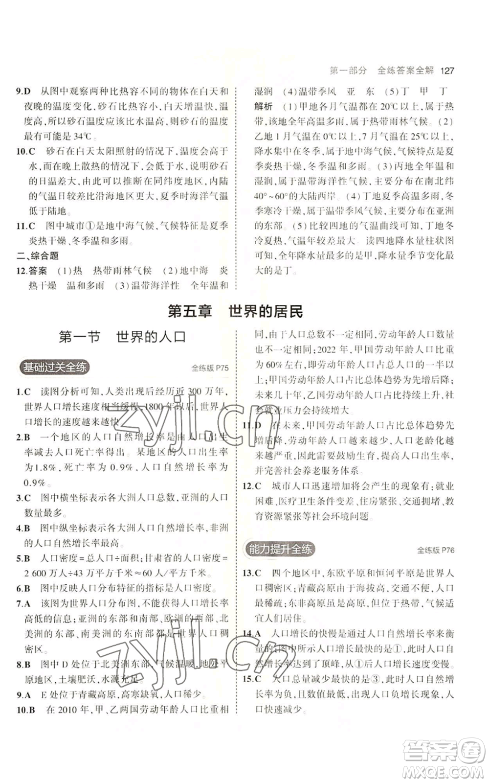 教育科學(xué)出版社2023年5年中考3年模擬七年級(jí)上冊(cè)地理商務(wù)星球版參考答案