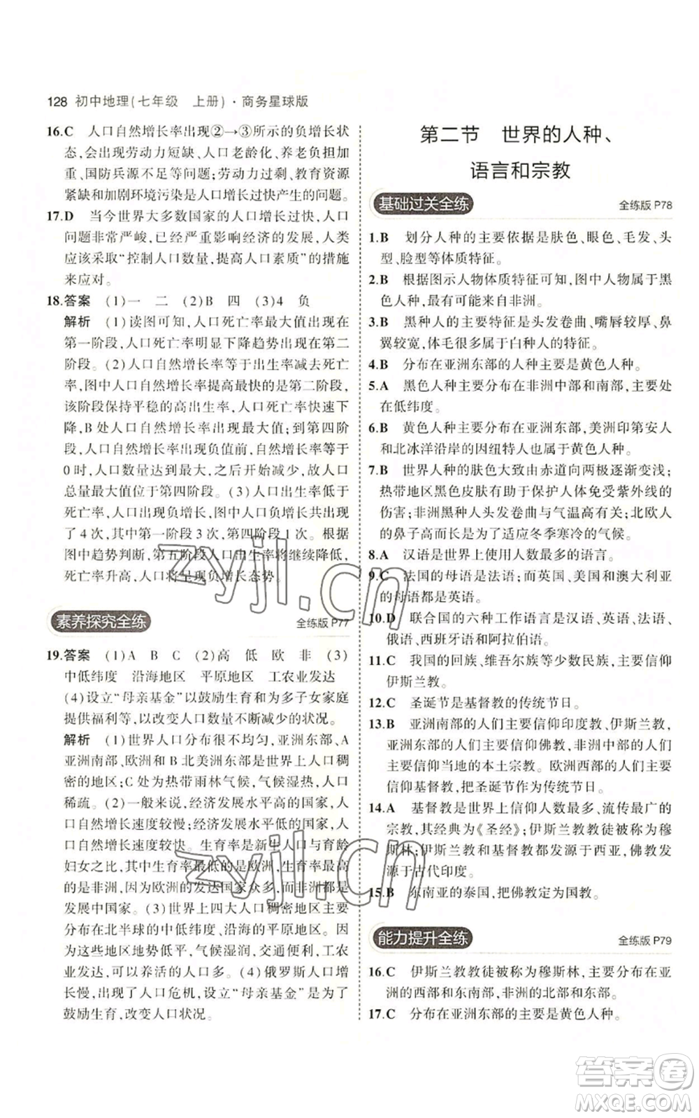 教育科學(xué)出版社2023年5年中考3年模擬七年級(jí)上冊(cè)地理商務(wù)星球版參考答案