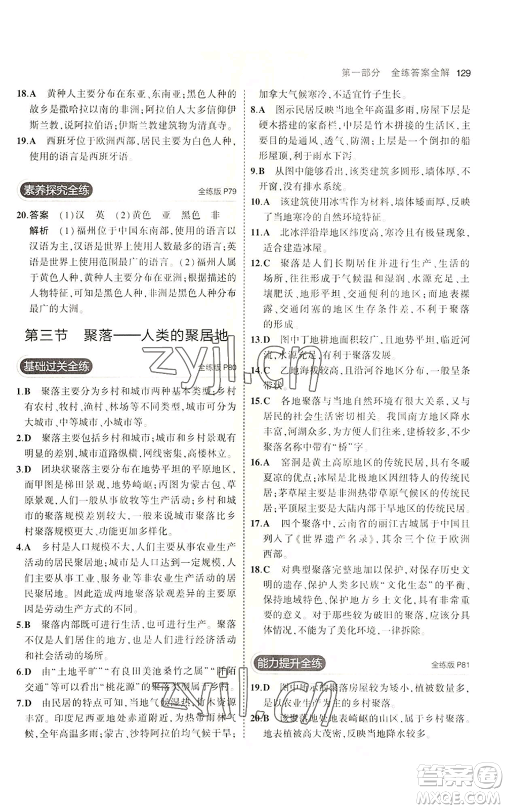 教育科學(xué)出版社2023年5年中考3年模擬七年級(jí)上冊(cè)地理商務(wù)星球版參考答案