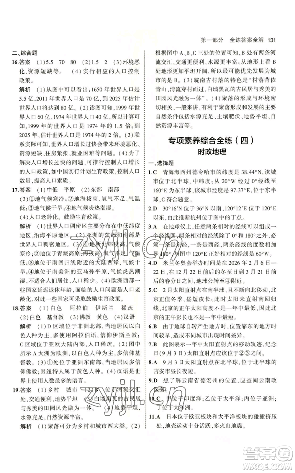 教育科學(xué)出版社2023年5年中考3年模擬七年級(jí)上冊(cè)地理商務(wù)星球版參考答案