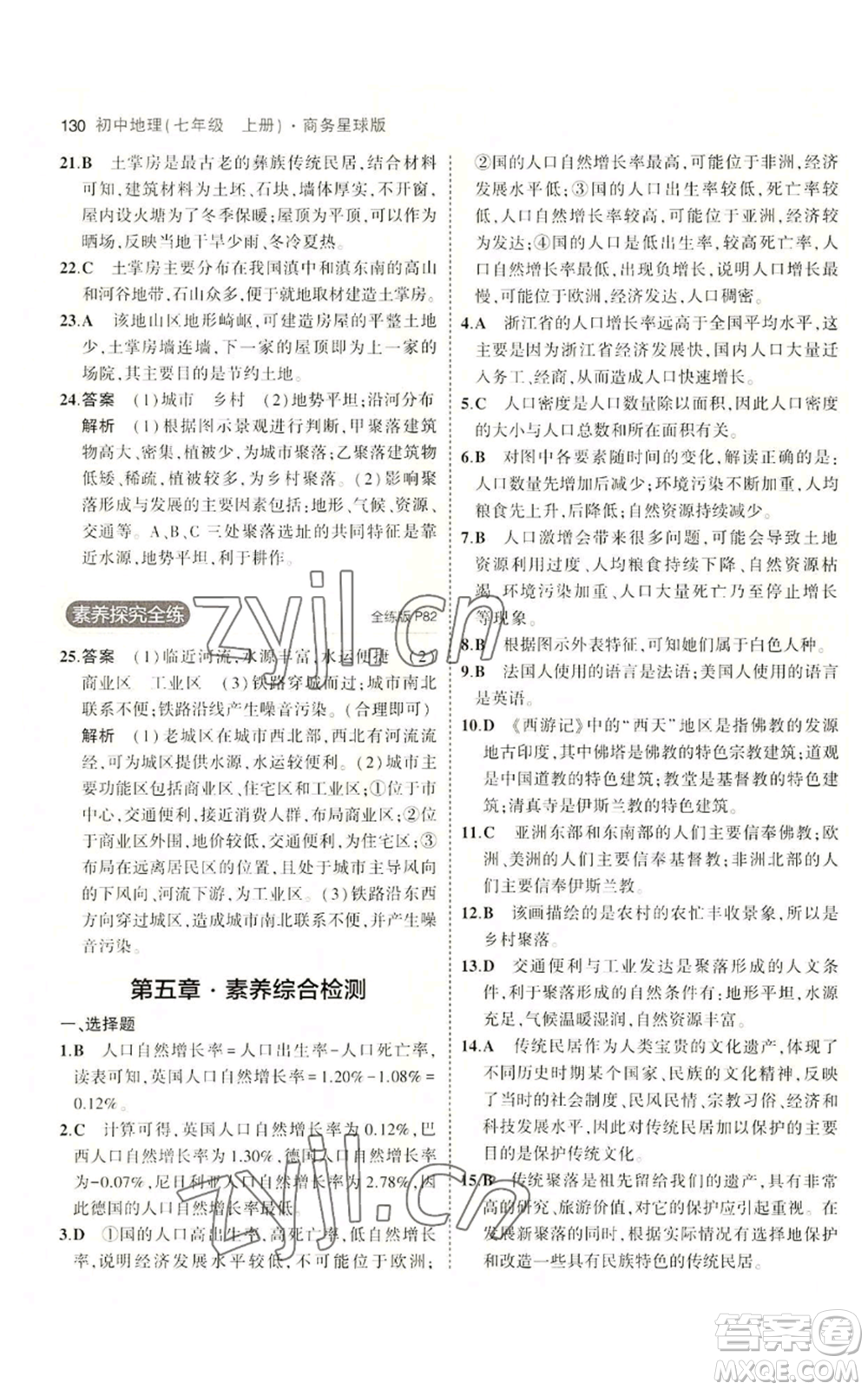 教育科學(xué)出版社2023年5年中考3年模擬七年級(jí)上冊(cè)地理商務(wù)星球版參考答案