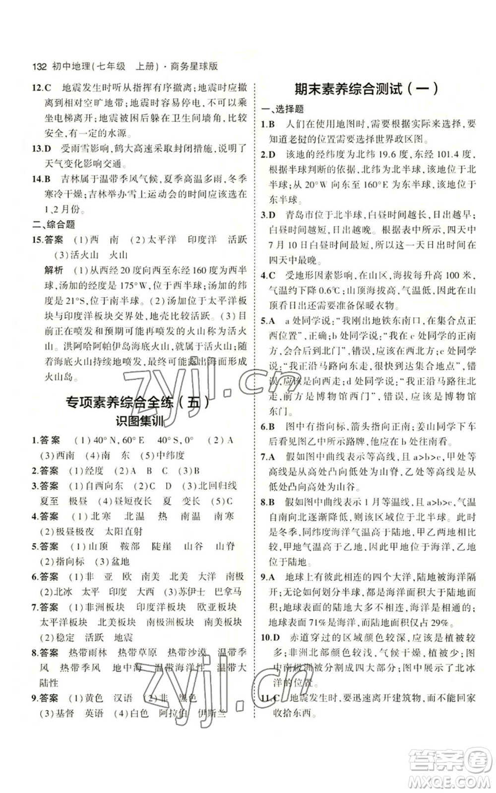 教育科學(xué)出版社2023年5年中考3年模擬七年級(jí)上冊(cè)地理商務(wù)星球版參考答案