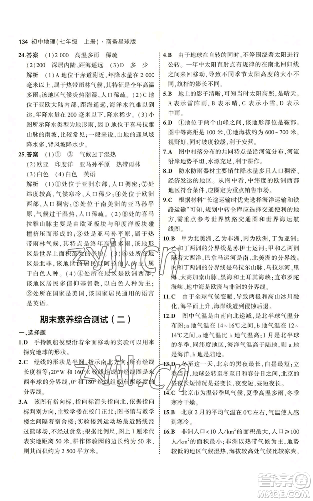 教育科學(xué)出版社2023年5年中考3年模擬七年級(jí)上冊(cè)地理商務(wù)星球版參考答案