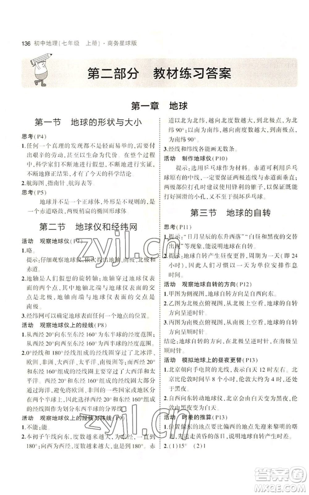 教育科學(xué)出版社2023年5年中考3年模擬七年級(jí)上冊(cè)地理商務(wù)星球版參考答案