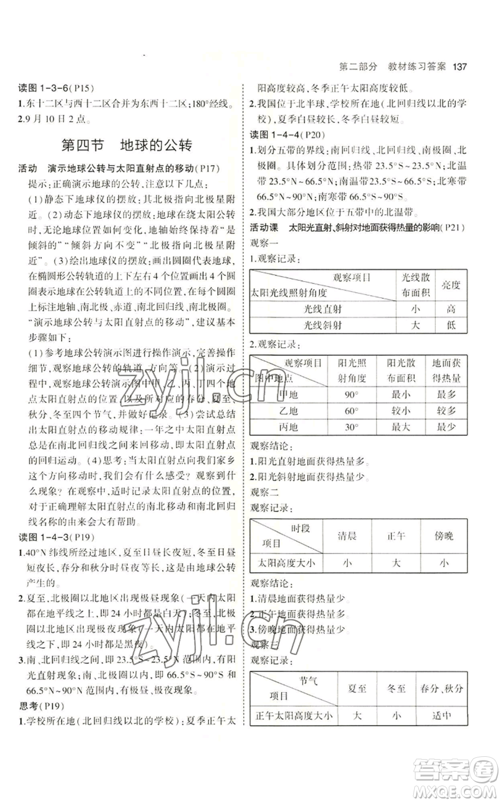 教育科學(xué)出版社2023年5年中考3年模擬七年級(jí)上冊(cè)地理商務(wù)星球版參考答案