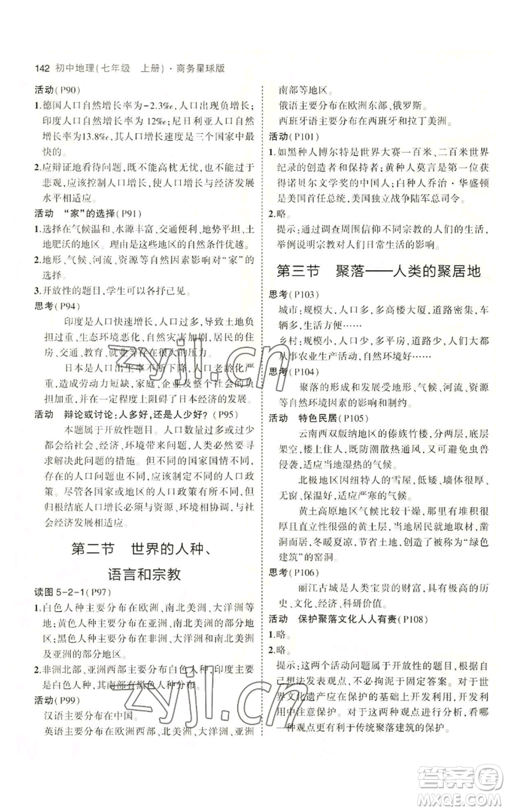教育科學(xué)出版社2023年5年中考3年模擬七年級(jí)上冊(cè)地理商務(wù)星球版參考答案