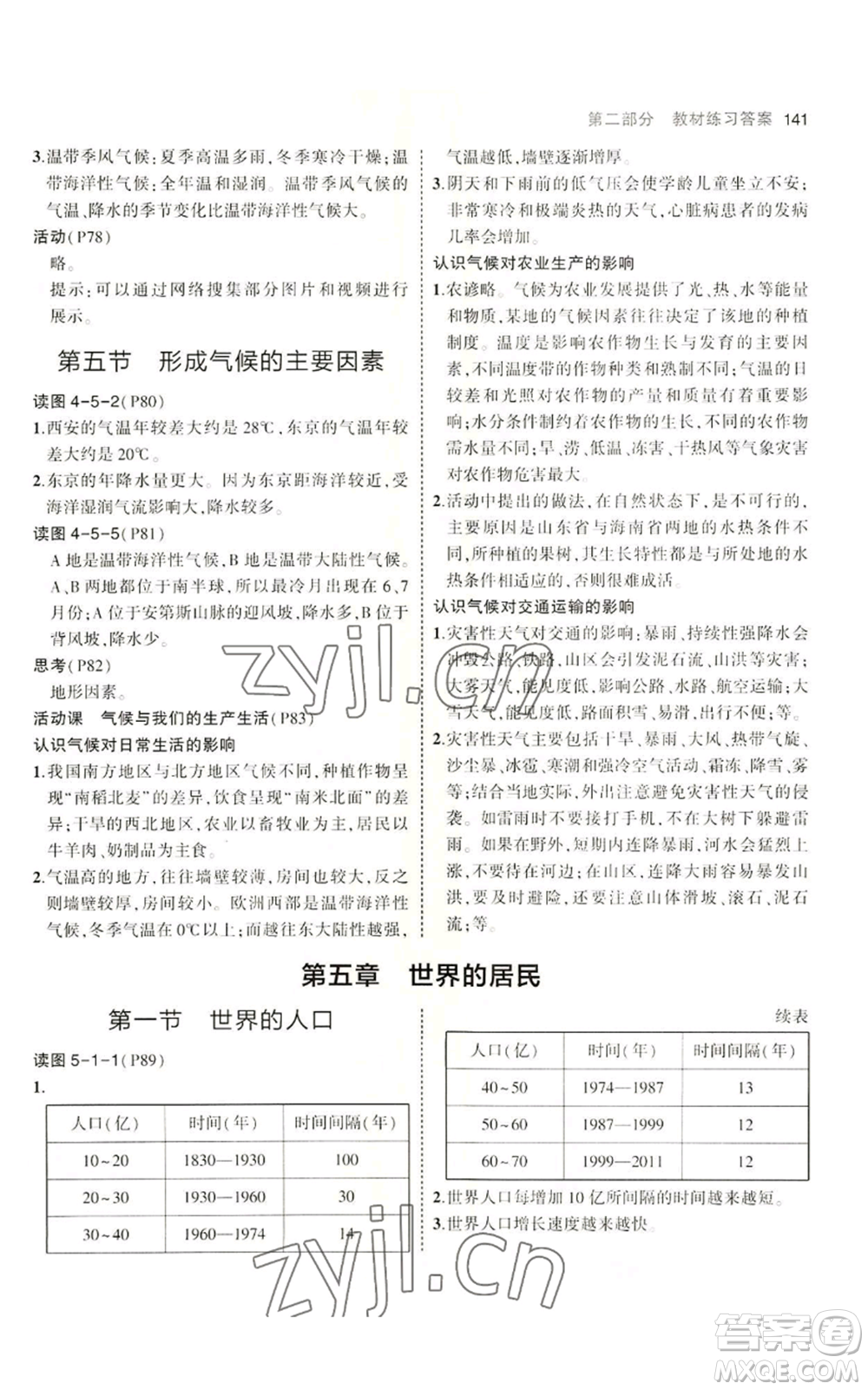 教育科學(xué)出版社2023年5年中考3年模擬七年級(jí)上冊(cè)地理商務(wù)星球版參考答案