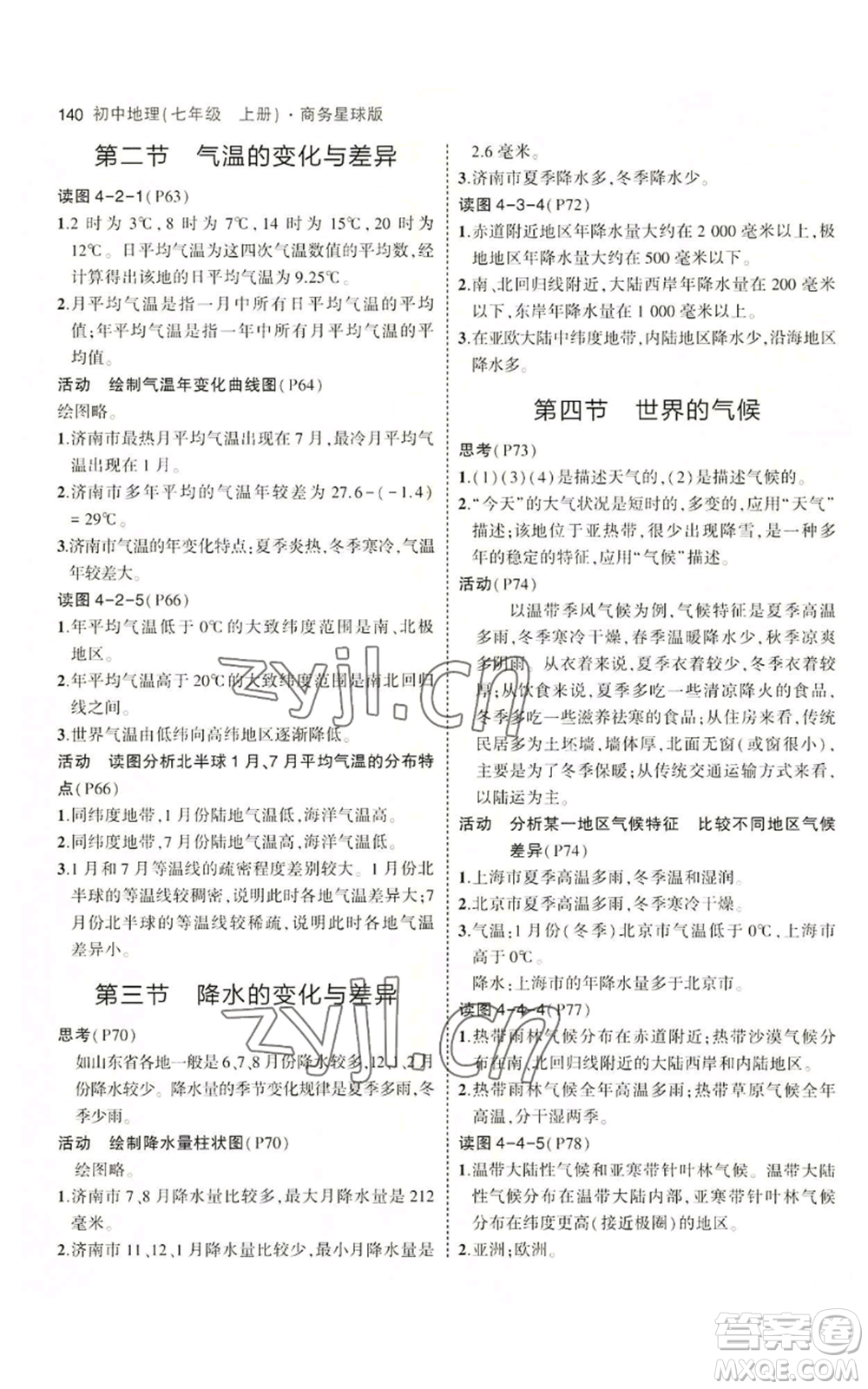 教育科學(xué)出版社2023年5年中考3年模擬七年級(jí)上冊(cè)地理商務(wù)星球版參考答案