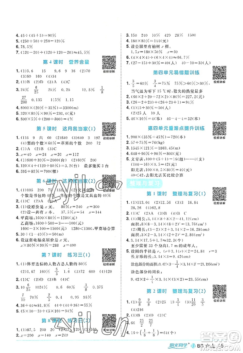 江西教育出版社2022陽(yáng)光同學(xué)課時(shí)優(yōu)化作業(yè)六年級(jí)數(shù)學(xué)上冊(cè)BS北師版福建專版答案