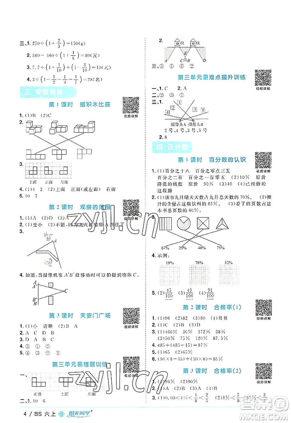 江西教育出版社2022陽(yáng)光同學(xué)課時(shí)優(yōu)化作業(yè)六年級(jí)數(shù)學(xué)上冊(cè)BS北師版福建專版答案