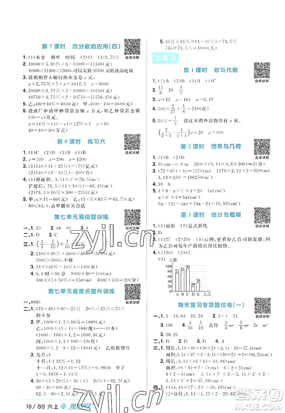 江西教育出版社2022陽(yáng)光同學(xué)課時(shí)優(yōu)化作業(yè)六年級(jí)數(shù)學(xué)上冊(cè)BS北師版福建專版答案
