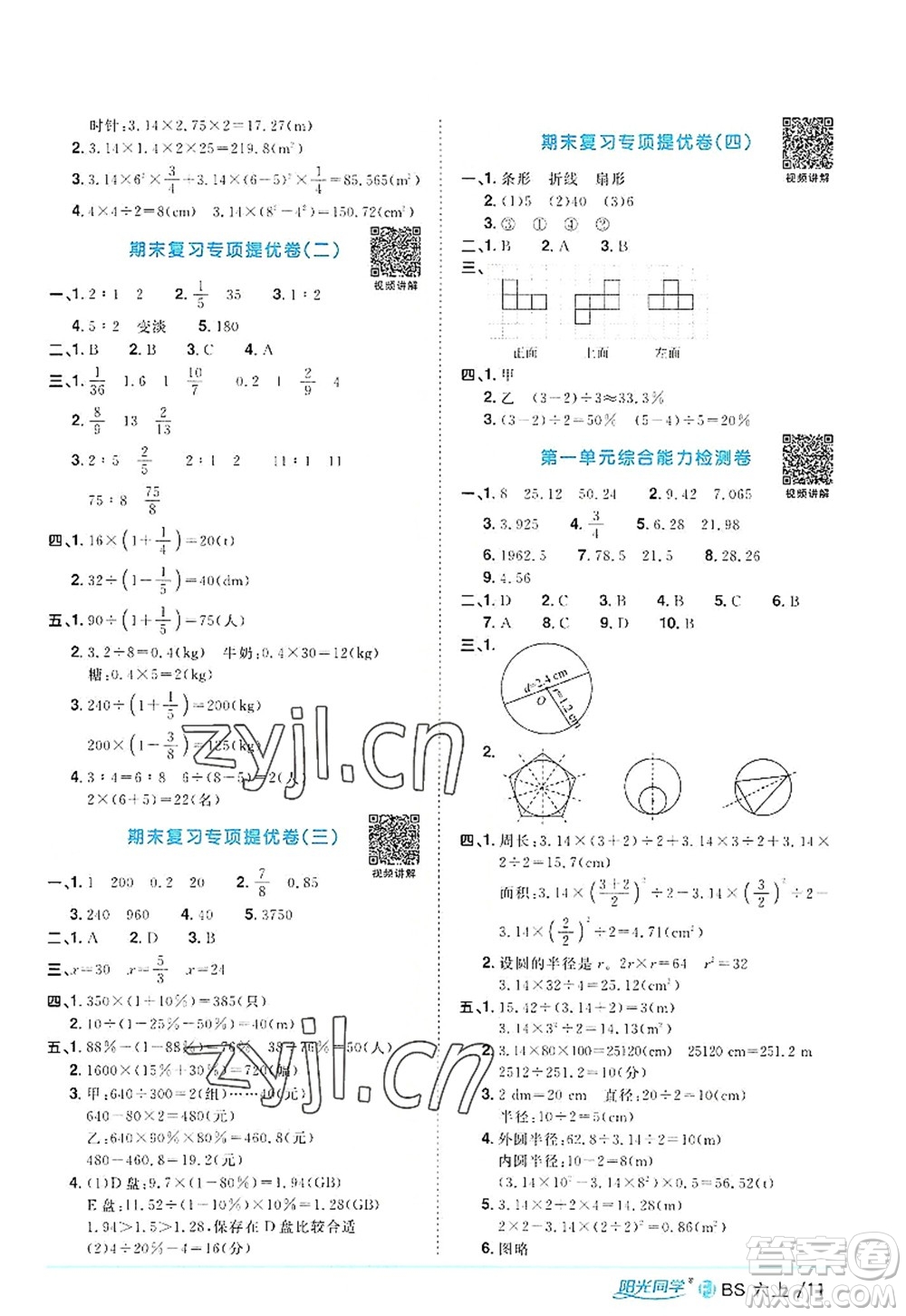 江西教育出版社2022陽(yáng)光同學(xué)課時(shí)優(yōu)化作業(yè)六年級(jí)數(shù)學(xué)上冊(cè)BS北師版福建專版答案