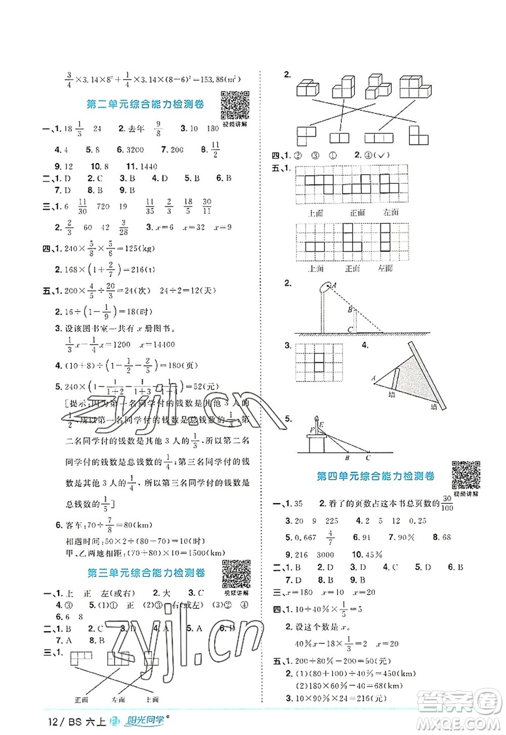 江西教育出版社2022陽(yáng)光同學(xué)課時(shí)優(yōu)化作業(yè)六年級(jí)數(shù)學(xué)上冊(cè)BS北師版福建專版答案
