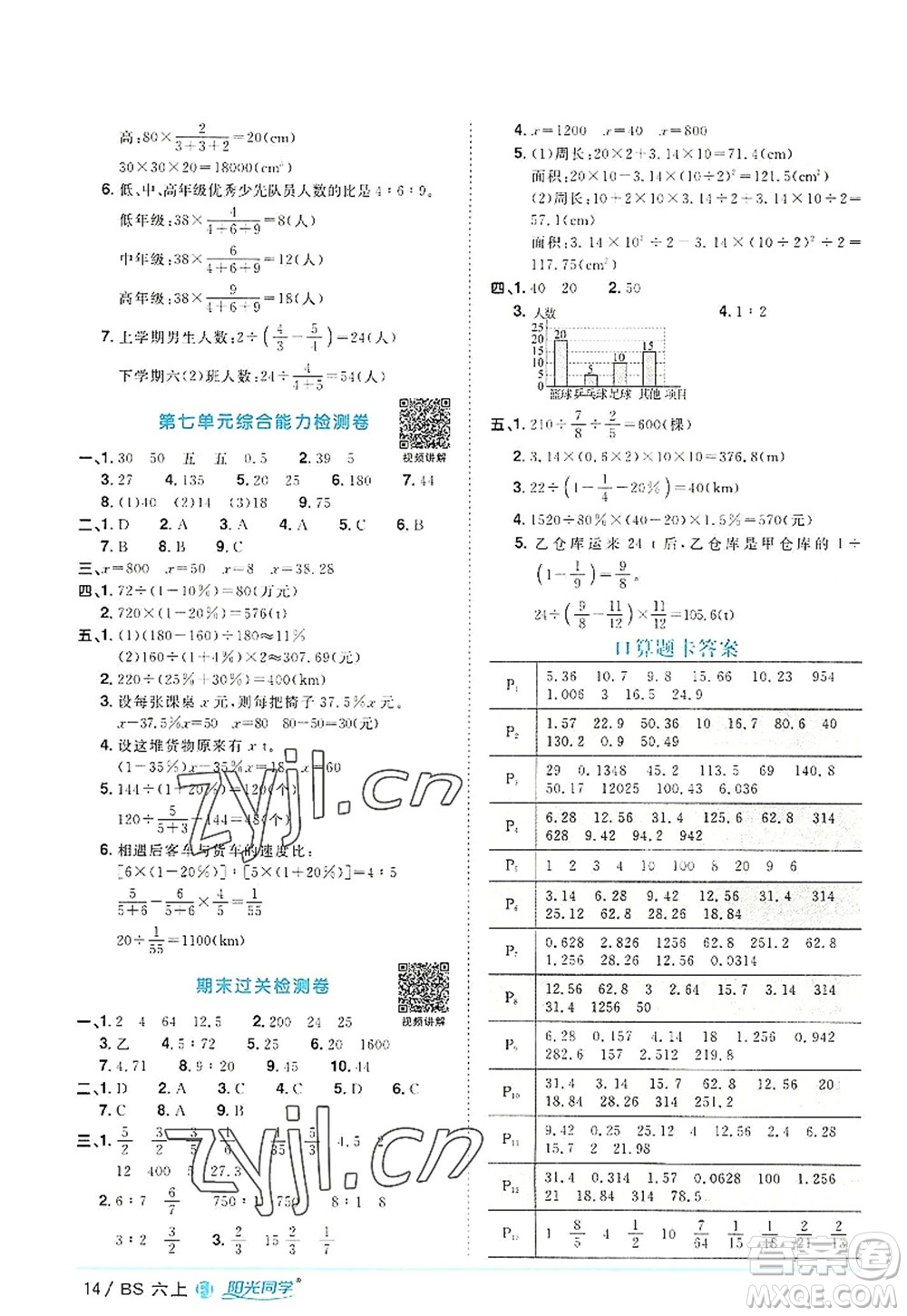 江西教育出版社2022陽(yáng)光同學(xué)課時(shí)優(yōu)化作業(yè)六年級(jí)數(shù)學(xué)上冊(cè)BS北師版福建專版答案