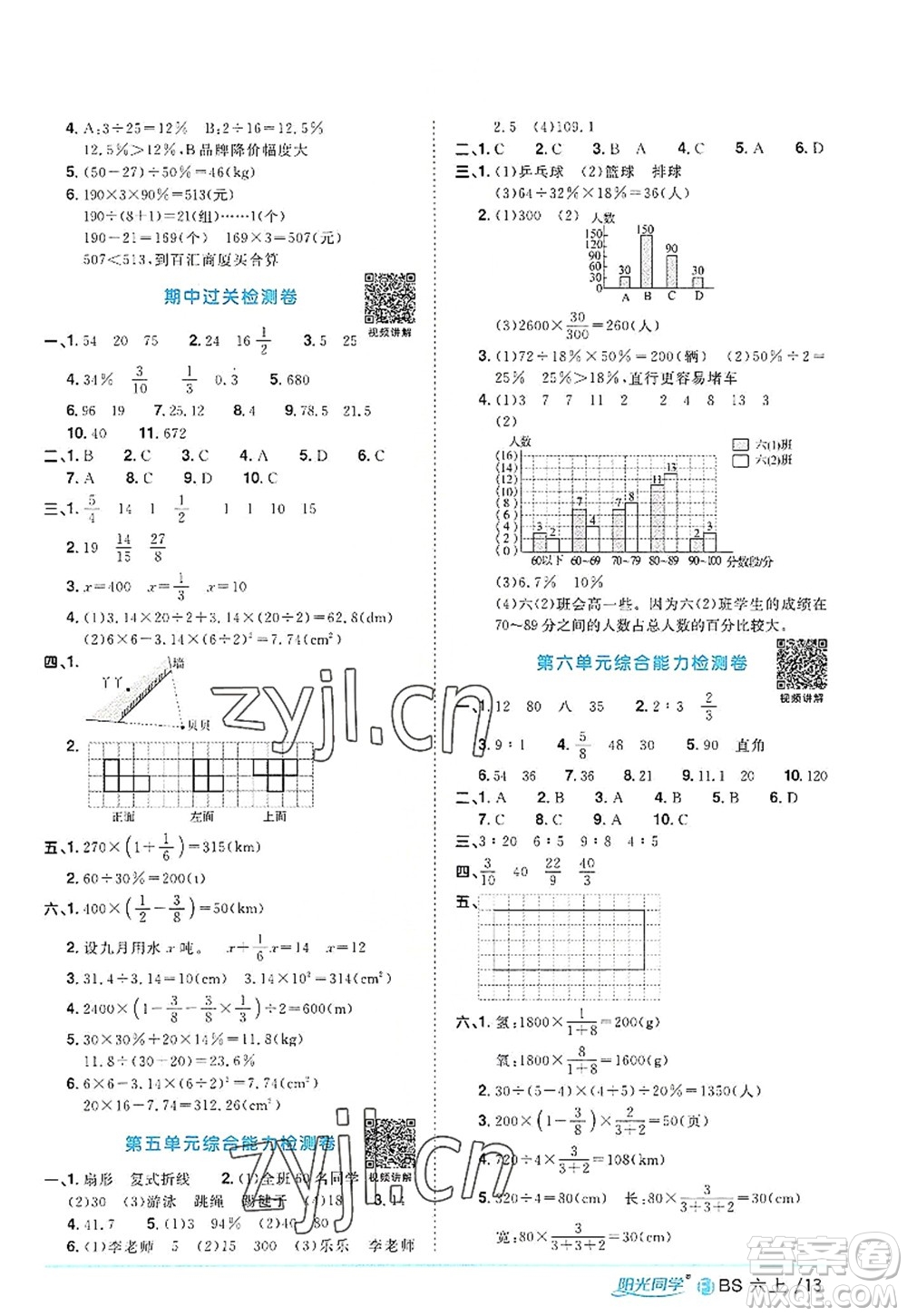 江西教育出版社2022陽(yáng)光同學(xué)課時(shí)優(yōu)化作業(yè)六年級(jí)數(shù)學(xué)上冊(cè)BS北師版福建專版答案