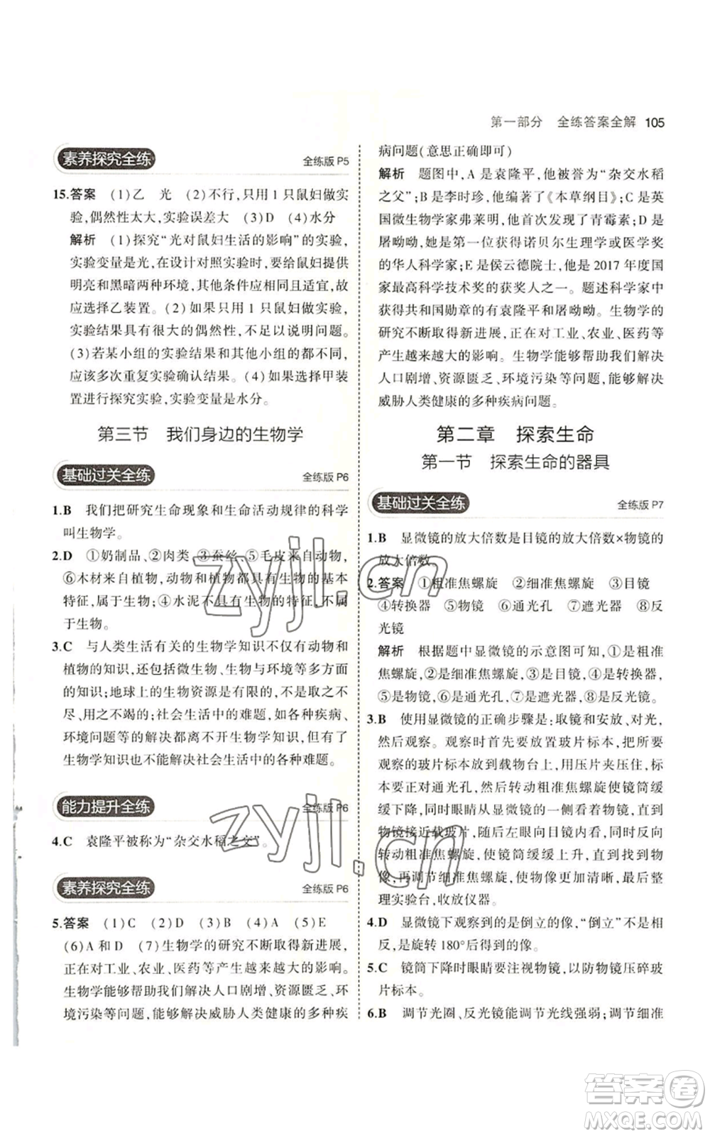 教育科學(xué)出版社2023年5年中考3年模擬七年級(jí)上冊(cè)生物蘇教版參考答案