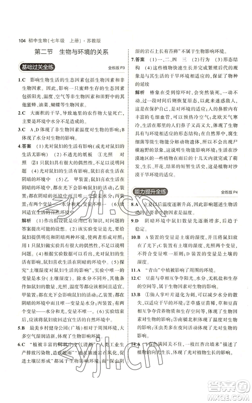 教育科學(xué)出版社2023年5年中考3年模擬七年級(jí)上冊(cè)生物蘇教版參考答案