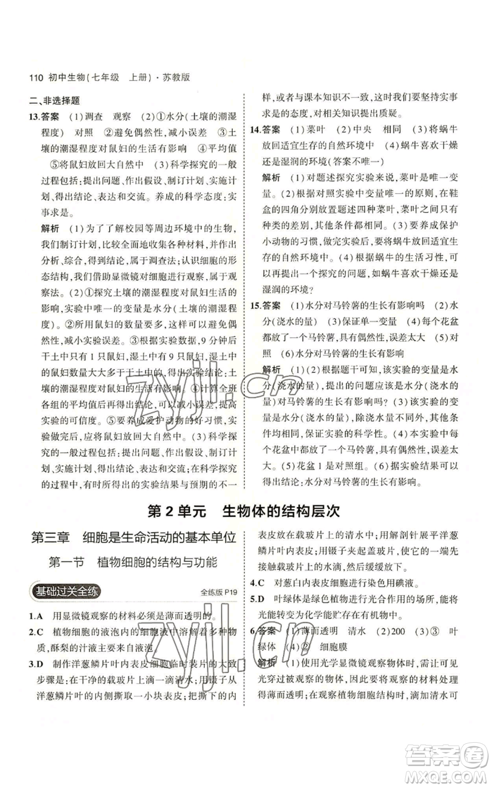 教育科學(xué)出版社2023年5年中考3年模擬七年級(jí)上冊(cè)生物蘇教版參考答案