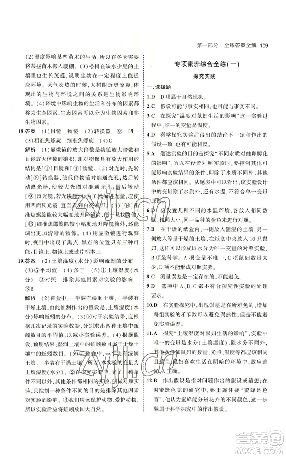 教育科學(xué)出版社2023年5年中考3年模擬七年級(jí)上冊(cè)生物蘇教版參考答案