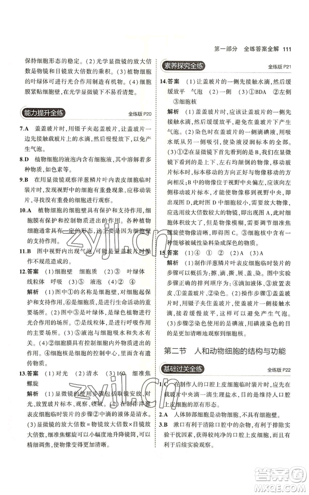 教育科學(xué)出版社2023年5年中考3年模擬七年級(jí)上冊(cè)生物蘇教版參考答案